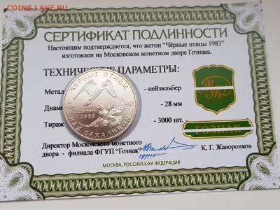 ЖЕТОН ММД ЧЕРНЫЕ ПТИЦЫ С СЕРТИФИКАТОМ. ДО 17.12.17 - 20171213_140513