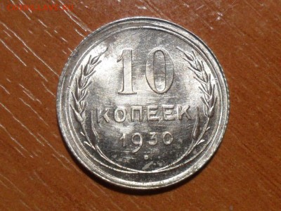 10 коп.1930г в блеске.До 16.12.2017в22-00мск - SAM_5307.JPG