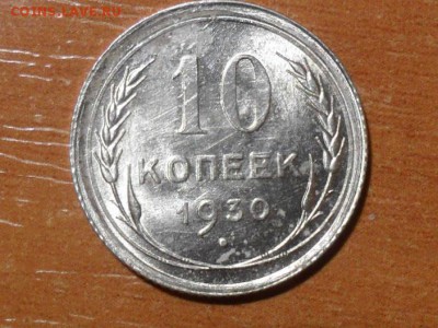 10 коп.1930г в блеске.До 16.12.2017в22-00мск - SAM_5312.JPG