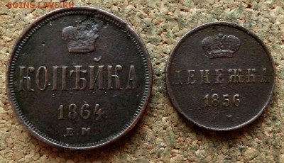 Денежка,Копейка 1856,1864 ЕМ До 19.12.2017 22-00 Москве - 2.JPG