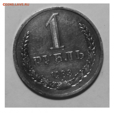 1 рубль СССР 1983 года до 19.12.2017 года 22.00.МСК - 1-1