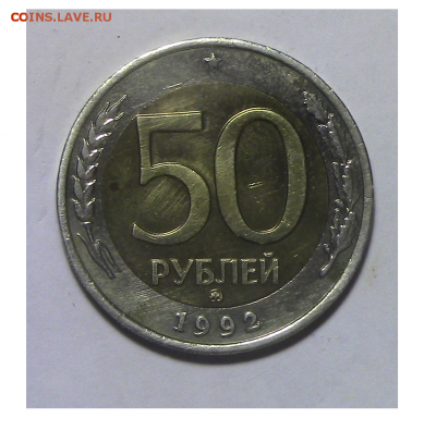 50 рублей России 1992 года(ММД) до 19.12.2017.22.00 - 50-1