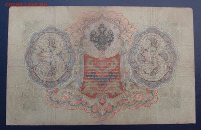 3 рубля 1905 Коншин Афанасьев до 15,12 в 22,00 - PC130382.JPG