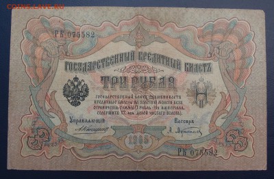 3 рубля 1905 Коншин Афанасьев до 15,12 в 22,00 - PC130381.JPG