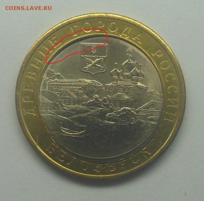 10 рублей Белозерск 2012 двойная вырубка - 3-3.JPG