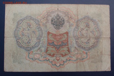 3 рубля 1905 Коншин Шагин до 15,12 в 22,00 - PC130386.JPG