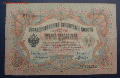 3 рубля 1905 Коншин Шагин до 15,12 в 22,00 - PC130384.JPG
