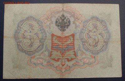 3 рубля 1905 Коншин Овчинников до 15,12 в 22,00 - PC130396.JPG