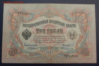 3 рубля 1905 Коншин Овчинников до 15,12 в 22,00 - PC130395.JPG