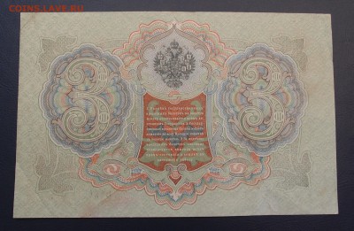 3 рубля 1905 Шипов Овчинников до 15,12 в 22,00 - PC130401.JPG