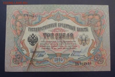 3 рубля 1905 Шипов Овчинников до 15,12 в 22,00 - PC130398.JPG
