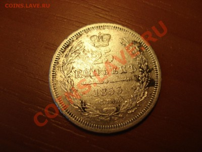 25 копеек 1853. окончание 25.03.11 в 22.00 мск - DSC03112.JPG