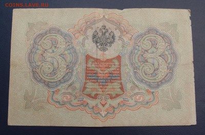 3 рубля 1905 Коншин Метц до 15,12 в 22,00 - PC130405.JPG