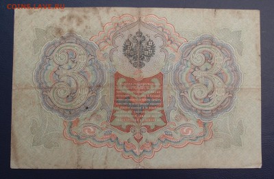 3 рубля 1905 Коншин Шагин до 15,12 в 22,00 - PC130415.JPG