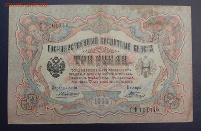 3 рубля 1905 Коншин Шагин до 15,12 в 22,00 - PC130413.JPG