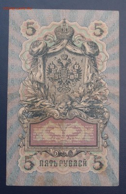 5 рублей 1909 Коншин Афанасьев (2) до 15,12 в 22,00 - PC130423.JPG