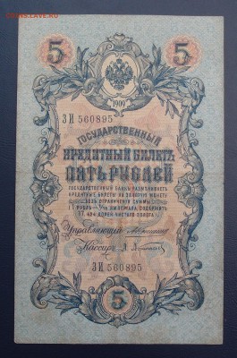 5 рублей 1909 Коншин Афанасьев (2) до 15,12 в 22,00 - PC130421.JPG