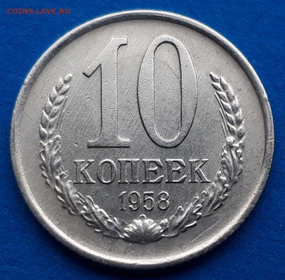10 копеек 1958 - 71498677