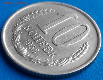 10 копеек 1958 - 71498677 (2)