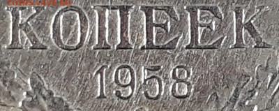 10 копеек 1958 - 71498677 (6)