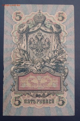 5 рублей 1909 Коншин Родионов до 15,12 в 22,00 - PC130427.JPG