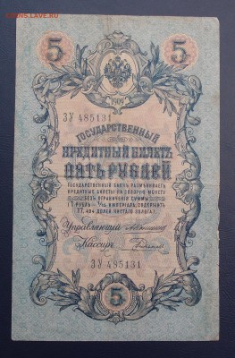 5 рублей 1909 Коншин Родионов до 15,12 в 22,00 - PC130425.JPG