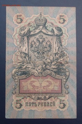 5 рублей 1909 Коншин Метц до 15,12 в 22,00 - PC130431.JPG