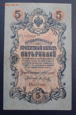 5 рублей 1909 Коншин Метц до 15,12 в 22,00 - PC130429.JPG