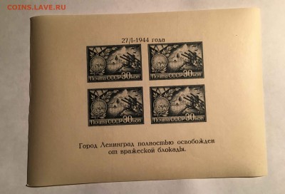 блок ссср 1944 осв.ленинграда до 14,12 - IMG_0471-13-12-17-05-05.JPG