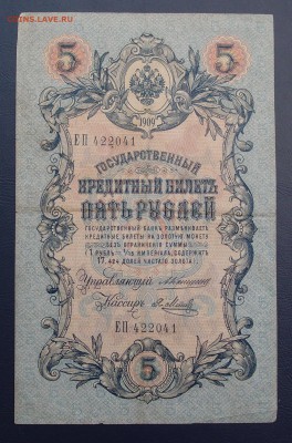 5 рублей 1909 Коншин Метц (2) до 15,12 в 22,00 - PC130432.JPG