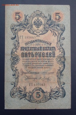 5 рублей 1909 Коншин Метц (3) до 15,12 в 22,00 - PC130437.JPG