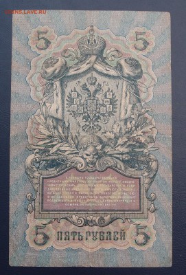 5 рублей 1909 Коншин Овчинников до 15,12 в 22,00 - PC130442.JPG