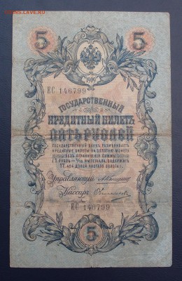 5 рублей 1909 Коншин Овчинников до 15,12 в 22,00 - PC130440.JPG