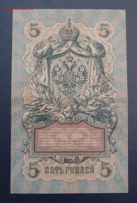 5 рублей 1909 Коншин  Шмидт (2) до 15,12 в 22,00 - PC130447.JPG