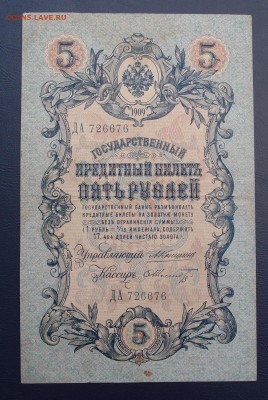 5 рублей 1909 Коншин  Шмидт (2) до 15,12 в 22,00 - PC130444.JPG