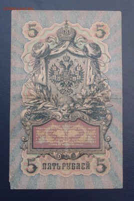 5 рублей 1909 Коншин Морозов до 15,12 в 22,00 - PC130451.JPG