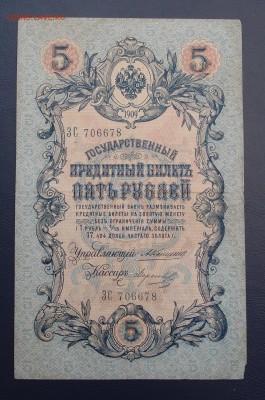 5 рублей 1909 Коншин Морозов до 15,12 в 22,00 - PC130449.JPG