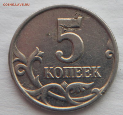 5 копеек 2003 без МД 1 до 14.12 - 111.JPG