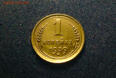 1 копейка 1939 г., в блеске, до 15.12.17 в 22-00 по МСК - IMG_1533.JPG