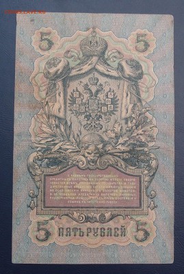 5 рублей 1909 Коншин Морозов (2) до 15,12 в 22,00 - PC130455.JPG