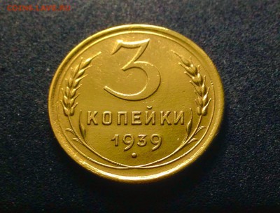 3 копейки 1939 г., в блеске, до 15.12.17 в 22-00 по МСК - IMG_1537.JPG