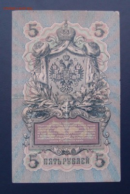 5 рублей 1909 Коншин Барышев до 15,12 в 22,00 - PC130458.JPG