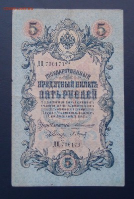 5 рублей 1909 Коншин Барышев до 15,12 в 22,00 - PC130456.JPG