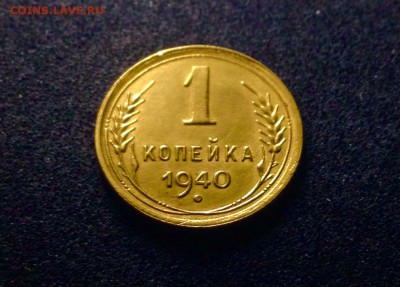 1 копейка 1940 г., в блеске, до 15.12.17 в 22-00 по МСК - IMG_1569.JPG