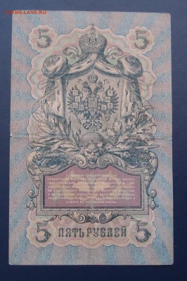 5 рублей 1909 Коншин Чихиржин до 15,12 в 22,00 - PC130463.JPG