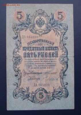 5 рублей 1909 Коншин Чихиржин до 15,12 в 22,00 - PC130460.JPG