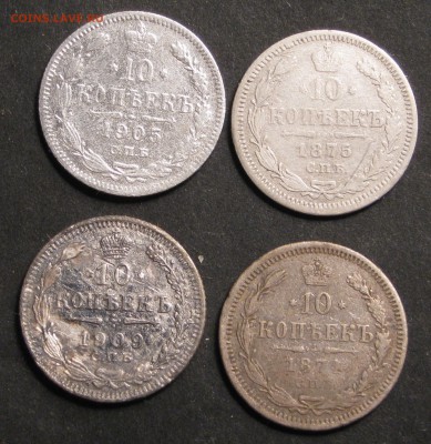 10 копеек 1874, 1875, 1905, 1909. до 18.12.2017, 22-00. - IMG_1278.JPG