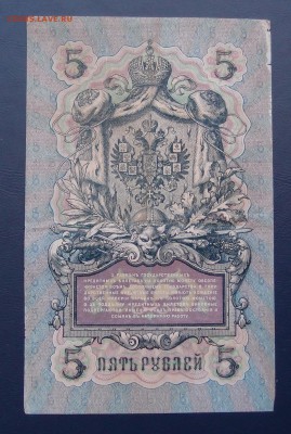 5 рублей 1909 Коншин Овчинников (2) до 15,12 в 22,00 - PC130467.JPG