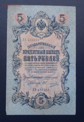 5 рублей 1909 Коншин Овчинников (2) до 15,12 в 22,00 - PC130465.JPG