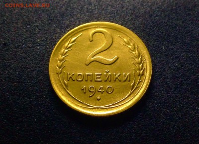 2 копейки 1940 г. до 15.12.17 в 22-00 по МСК - IMG_1529.JPG